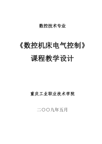 43《数控机床电气控制》课程标准