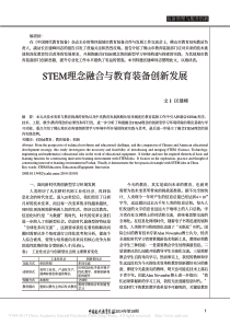 STEM理念融合与教育装备创新发展_区建峰