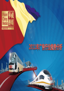 XXXX年各行业广告发展趋势分析