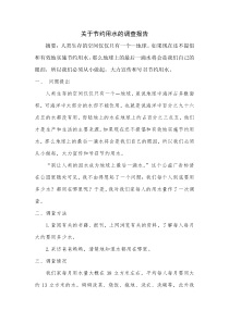 关于节约用水的调查报告