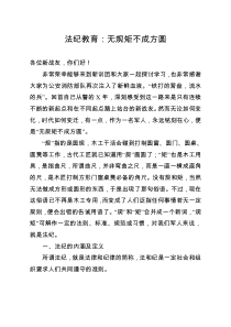 法纪教育：无规矩不成方圆