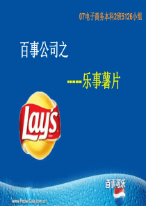 乐事薯片市场分析报告