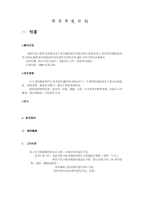 软件开发文档范例-项目开发计划