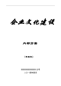 建筑业施工企业文化建设内部方案