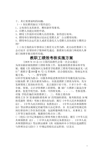 中学管理制度教职工绩效考核实施方案