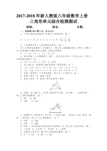 2017-2018年最新人教版八年级数学上册第十一章三角形单元综合检测试卷及答案 【实用性强】