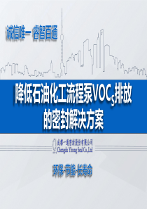 降低石油化工流程泵VOCS排放的密封解决方案(18.6)