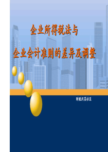 税法与企业会计准则的差异
