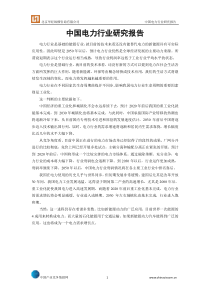 中国电力行业研究报告