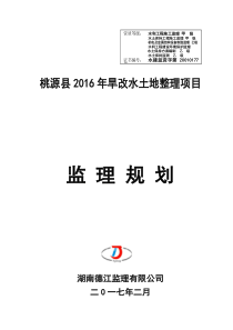 旱地改水田项目  监理规划  修订版