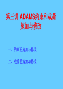 ADAMS约束和载荷施加与修改
