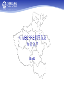 ADA_河南EGPRS 网络优化经验分享