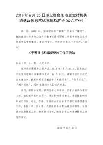 湖北省襄阳市直党群机关遴选公务员笔试真题及解析(公文写作)