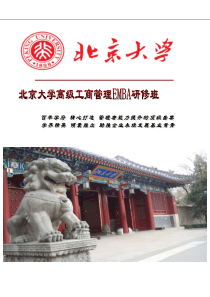 宣传简章课程方案举例：北京大学高级工商管理EMBA研修班