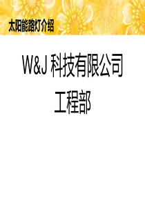 太阳能路灯知识培训