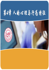 第四章_人的心理与行为特征