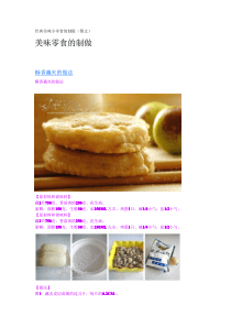经典美味小零食的制做(图文)