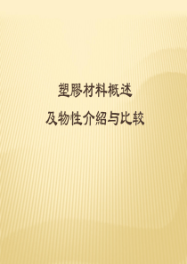 塑胶材料概述及物性介绍与比较