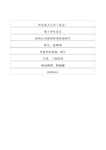 ENOW公司绩效管理体系研究