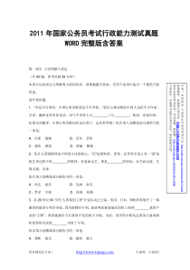 国家公务员考试行政能力测试真题WORD完整版含答案