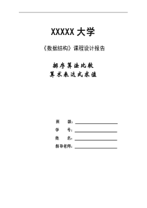 《数据结构》课程设计_排序算法比较以及算术表达式求值