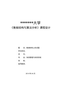 《数据结构与算法分析》课程设计：顺序表、单链表、顺序栈、查找、排序算法