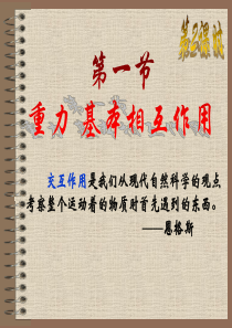 高中物理必修1教案与课件3.1重力_基本相互作用