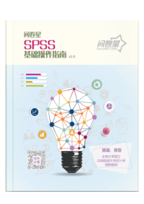 问卷星spss操作