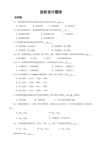 齿轮设计基础知识题库