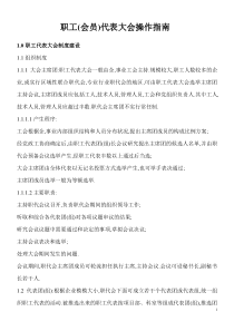 职工代表大会操作指南