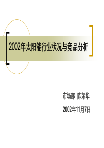 XXXX年太阳能行业和主要竞品分析报告1