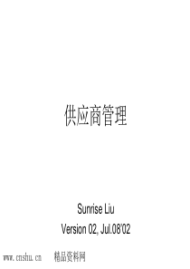 供应商管理培训（一）