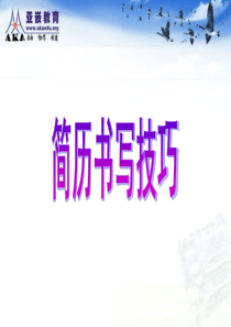 就业指导课--简历书写技巧