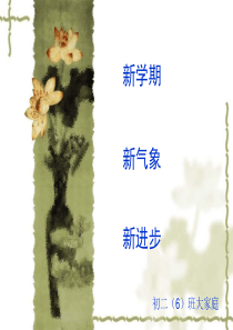 初中班会新学期从这一刻开始[1]