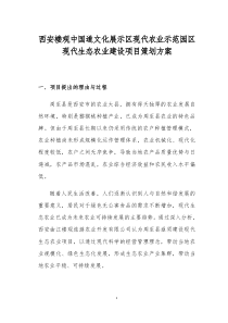 楼观现代生态农业项目策划方案