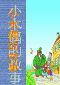天津小学一年级第7单元第9课_《小木偶的故事》
