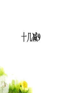 《十几减9》课件1