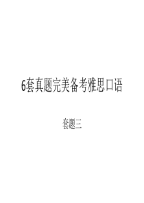 雅思口语备考套题3