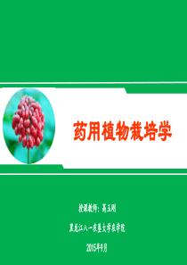 第一章--药用植物栽培绪论