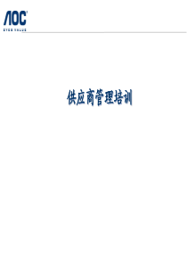 供应商管理讲义_040603