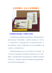 g管理模式企业人的管理模式