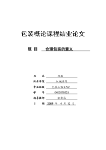 包装概论课程结业论文