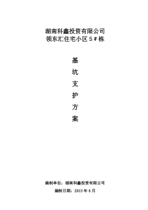 领东汇住宅小区基坑支护施工方案20130624