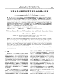 【精品】交流输电线路距地震观测台站的最小距离