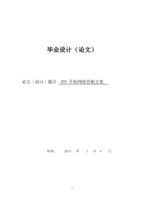 HTC手机网络营销方案毕业论文
