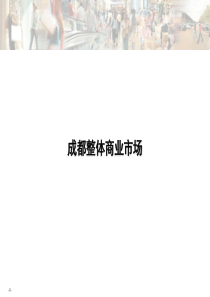 85成都整体商业市场