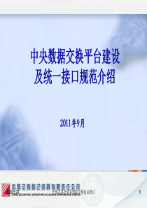 中央数据交换平台建设及统一接口规范介绍