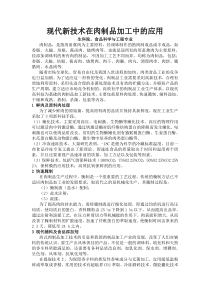 肉制品论文——现代新技术在肉制品加工中的应用