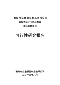 衡阳市众康源豆制品有限公司可行性报告doc