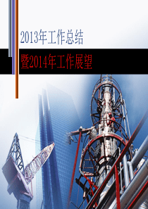 年终工作总结与工作展望PPT样板